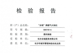 常德燃氣大鍋灶檢驗報告